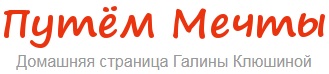 Путём Мечты - Домашняя страница Галины Клюшиной